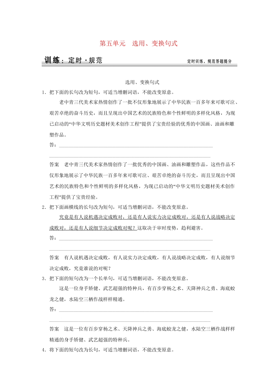 高考语文大一轮复习 第一部分 第五单元 选用、变换句式定时规范训练 _第1页