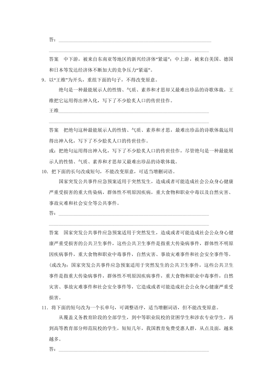 高考语文大一轮复习 第一部分 第五单元 选用、变换句式定时规范训练 _第3页
