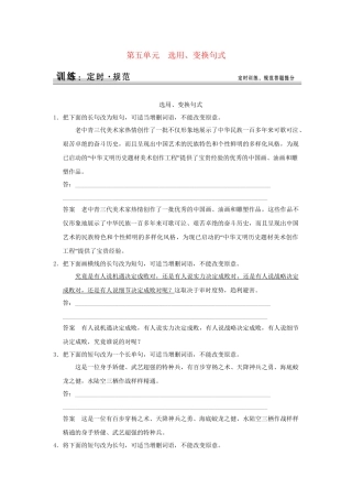 高考语文大一轮复习 第一部分 第五单元 选用、变换句式定时规范训练 