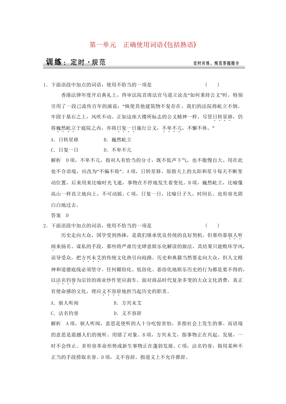 高考语文大一轮复习 第一部分 第一单元 正确使用词语（包括熟语）定时规范训练 _第1页