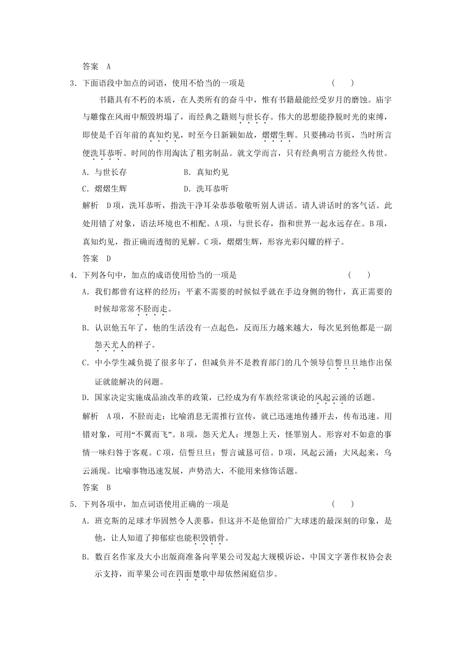 高考语文大一轮复习 第一部分 第一单元 正确使用词语（包括熟语）定时规范训练 _第2页
