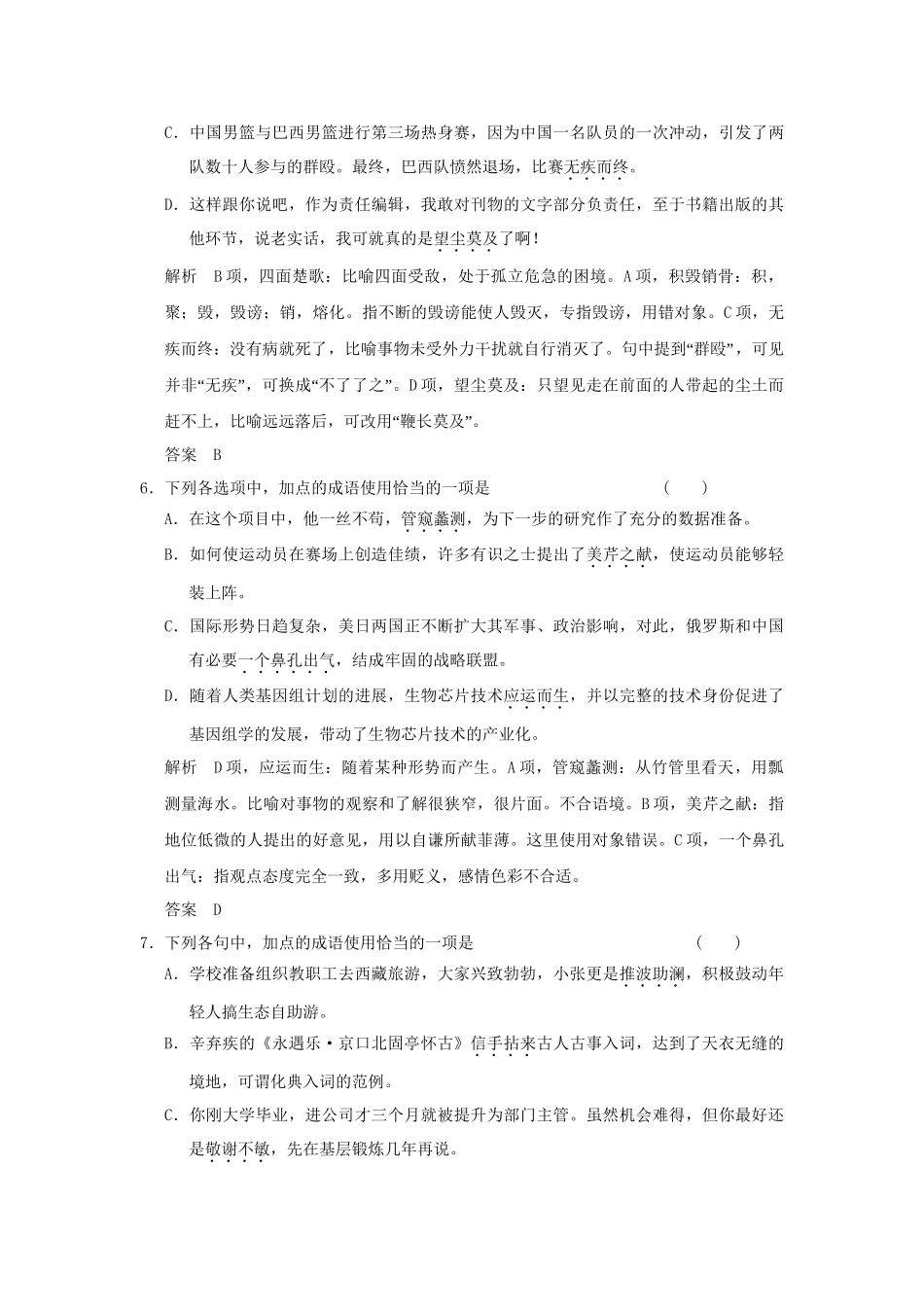 高考语文大一轮复习 第一部分 第一单元 正确使用词语（包括熟语）定时规范训练 _第3页