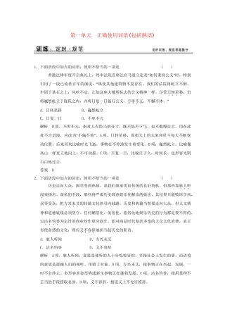 高考语文大一轮复习 第一部分 第一单元 正确使用词语（包括熟语）定时规范训练 