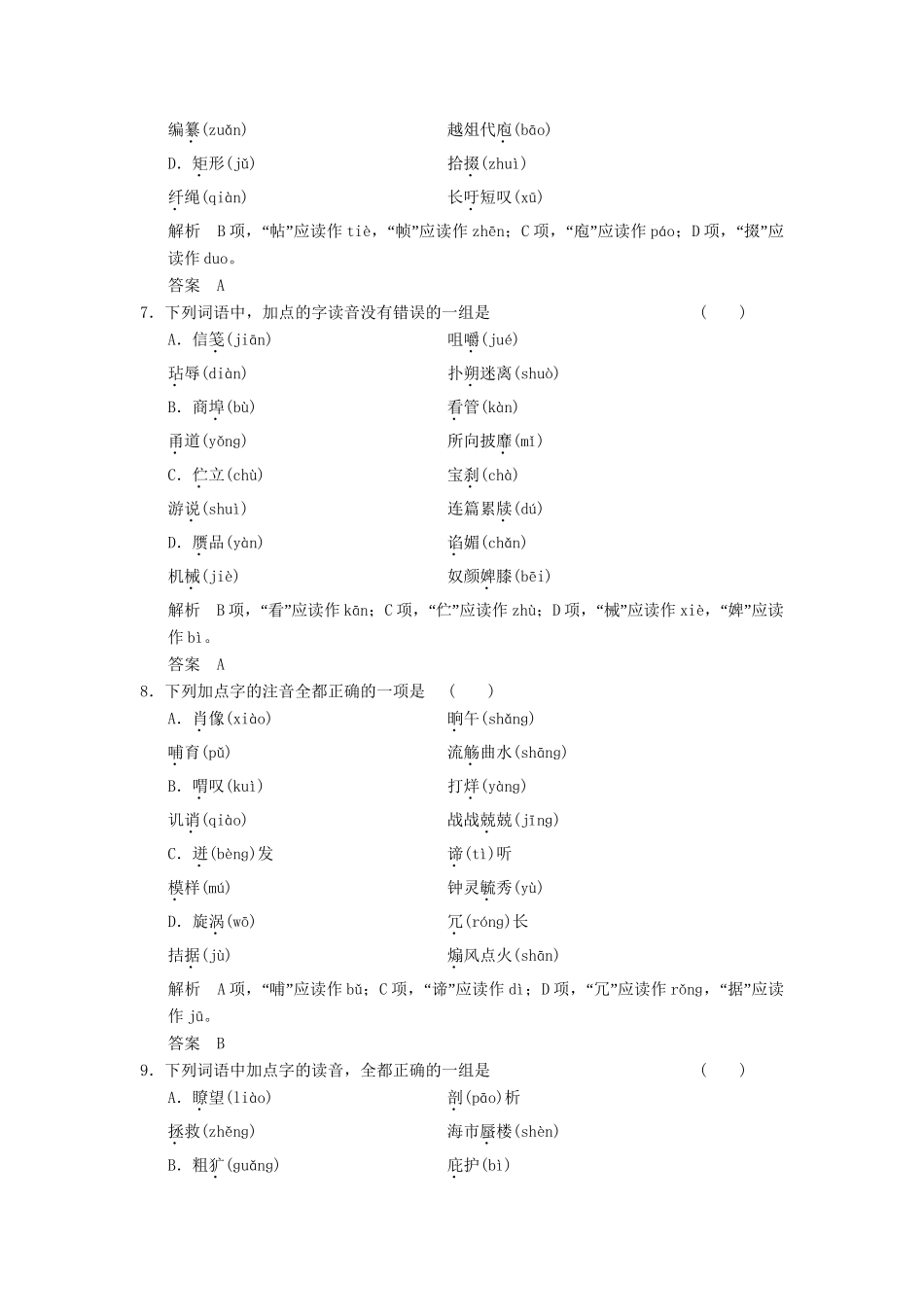 高考语文一轮复习备考 训练1 识记现代汉语普通话常用字的字音限时规范训练 新人教版_第3页