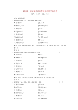 高考语文一轮复习备考 训练1 识记现代汉语普通话常用字的字音限时规范训练 新人教版
