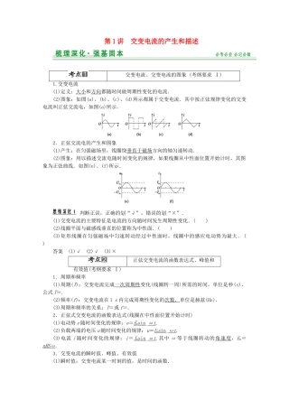 高考物理一轮复习 第10章第1讲 交变电流的产生和描述