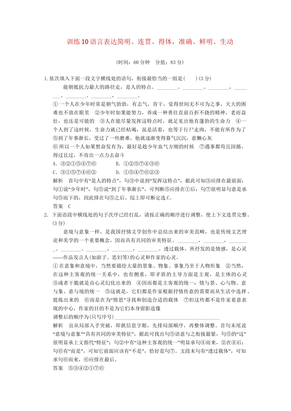 高考语文一轮复习备考 训练10 语言表达简明、连贯、得体，准确、鲜明、生动限时规范训练 新人教版_第1页