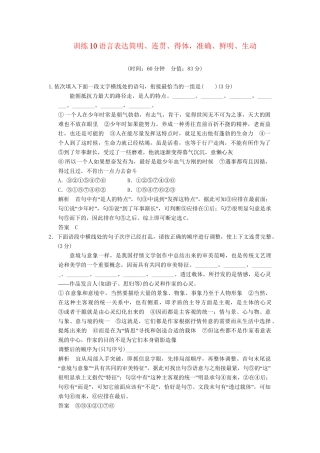 高考语文一轮复习备考 训练10 语言表达简明、连贯、得体，准确、鲜明、生动限时规范训练 新人教版