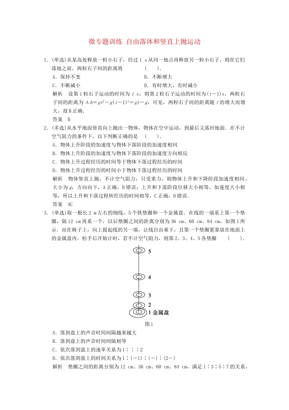 高考物理一轮复习 微专题训练 自由落体和竖直上抛运动_第1页