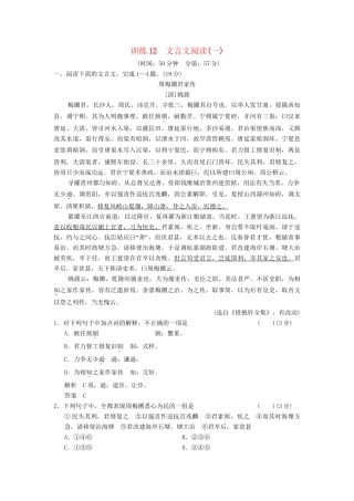 高考语文一轮复习备考 训练12 文言文阅读(一)限时规范训练 新人教版
