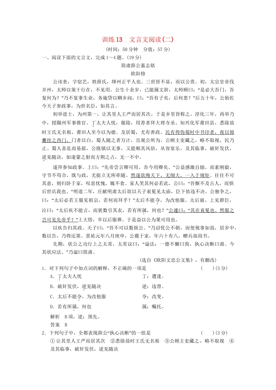 高考语文一轮复习备考 训练13 文言文阅读(二)限时规范训练 新人教版_第1页
