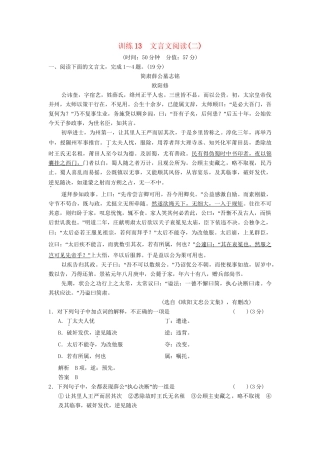高考语文一轮复习备考 训练13 文言文阅读(二)限时规范训练 新人教版