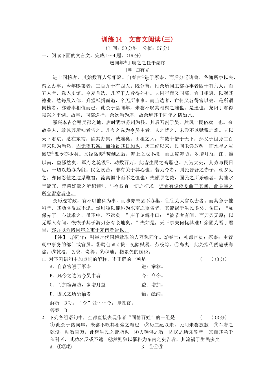 高考语文一轮复习备考 训练14 文言文阅读(三)限时规范训练 新人教版_第1页