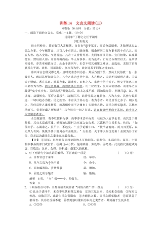 高考语文一轮复习备考 训练14 文言文阅读(三)限时规范训练 新人教版