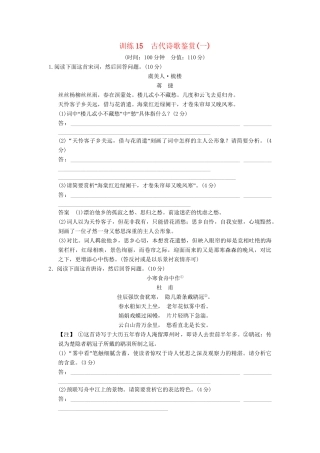 高考语文一轮复习备考 训练15 古代诗歌鉴赏(一)限时规范训练 新人教版