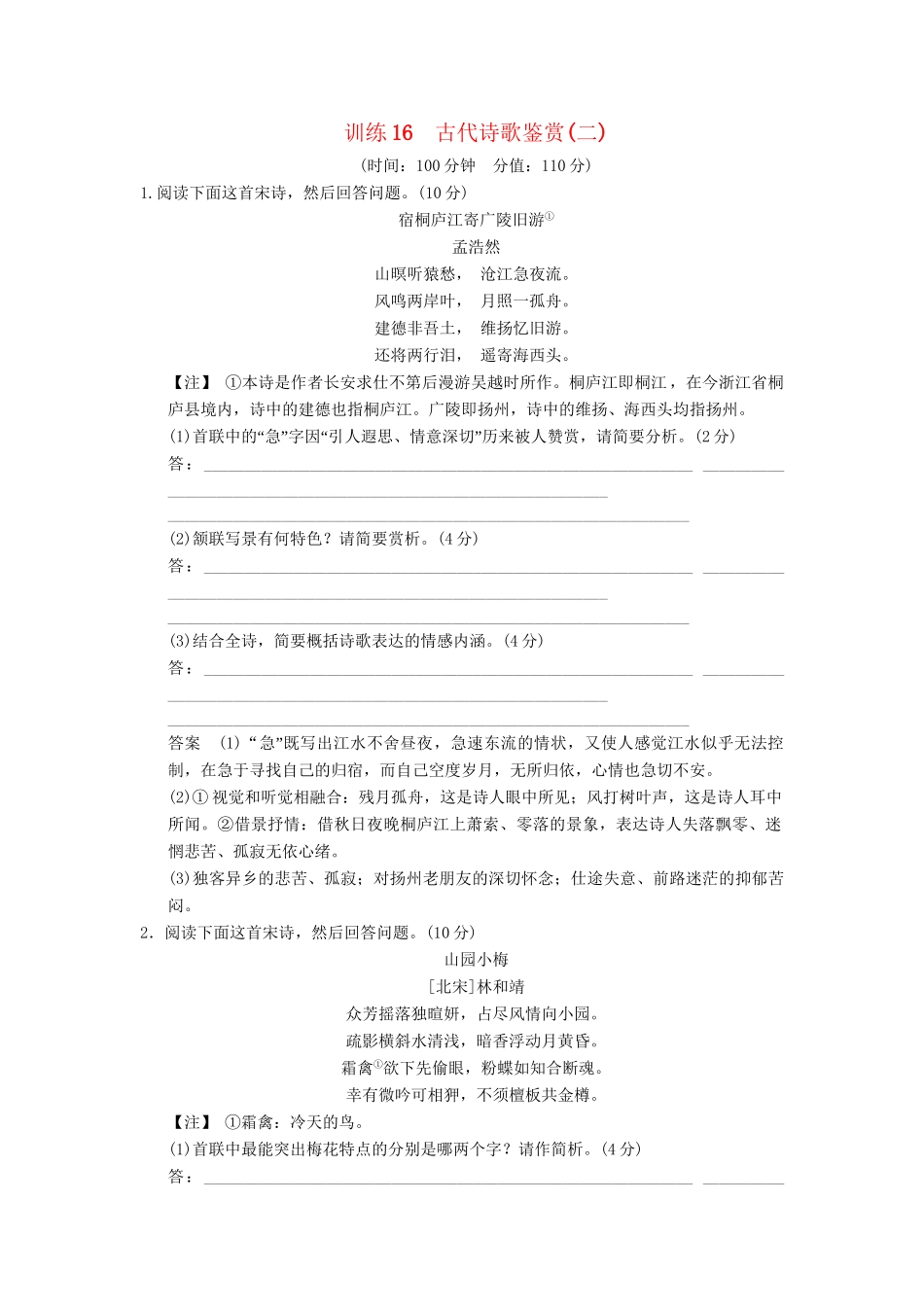 高考语文一轮复习备考 训练16 古代诗歌鉴赏(二)限时规范训练 新人教版_第1页