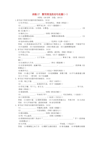 高考语文一轮复习备考 训练17 默写常见的名句名篇(一)限时规范训练 新人教版