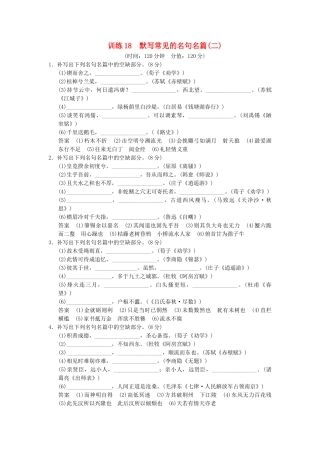 高考语文一轮复习备考 训练18 默写常见的名句名篇(二)限时规范训练 新人教版