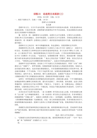 高考语文一轮复习备考 训练21 论述类文本阅读(三)限时规范训练 新人教版