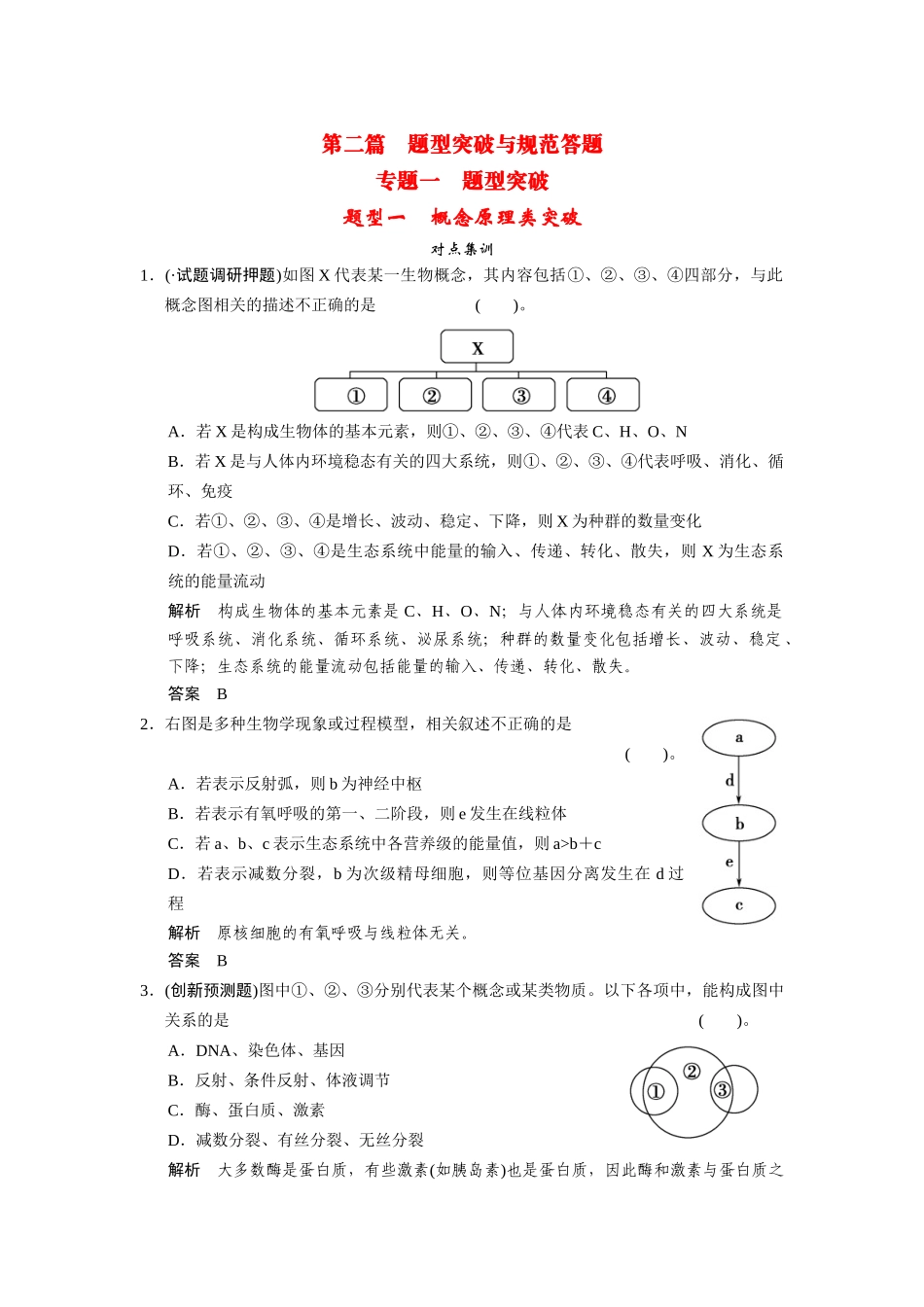 高三生物二轮复习 题型1 概念原理类突破（含13真题，含解析）_第1页