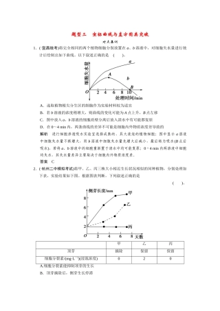 高三生物二轮复习 题型3 坐标曲线与直方图类突破（含13真题，含解析）