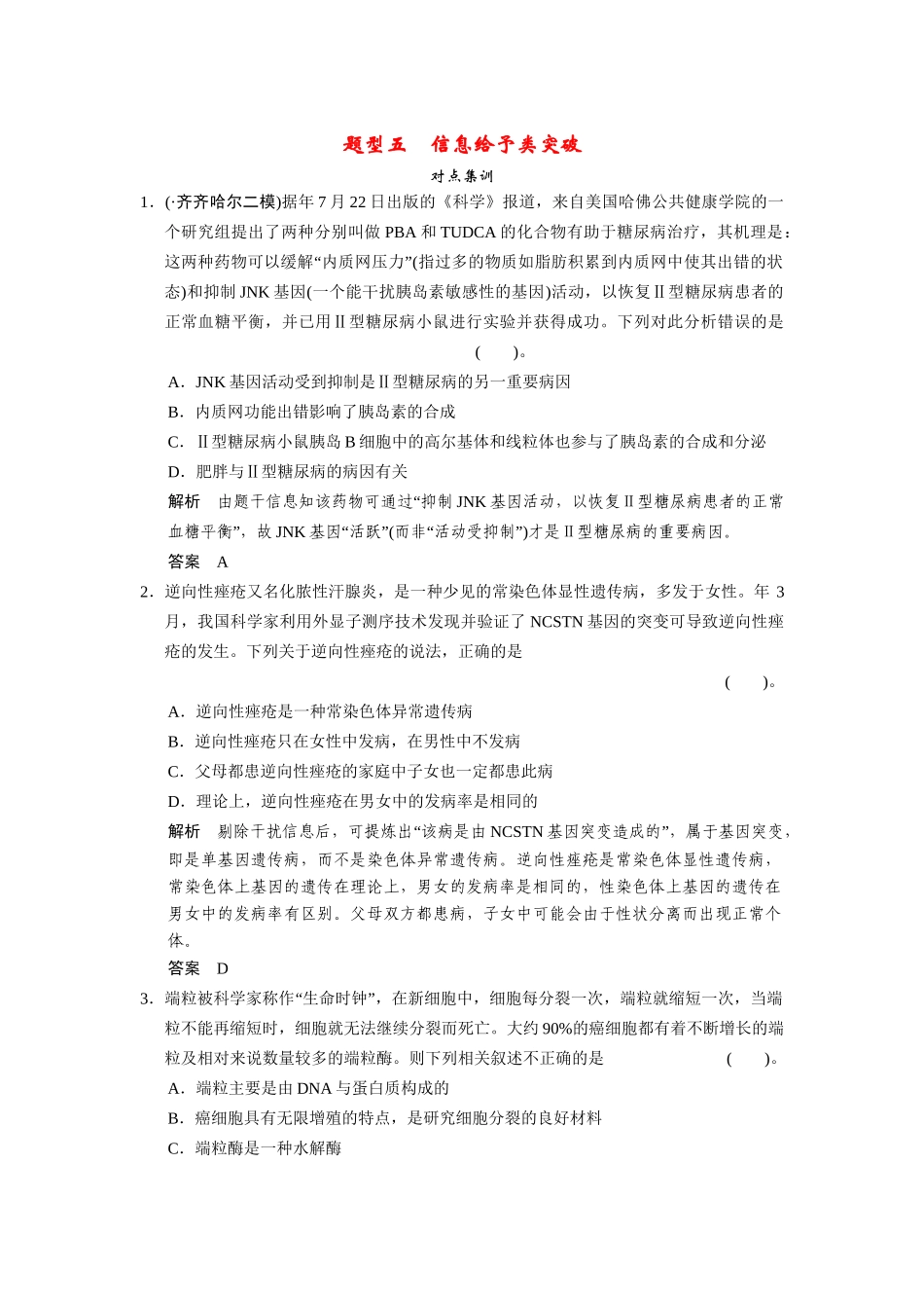 高三生物二轮复习 题型5 信息给予类突破（含13真题，含解析）_第1页