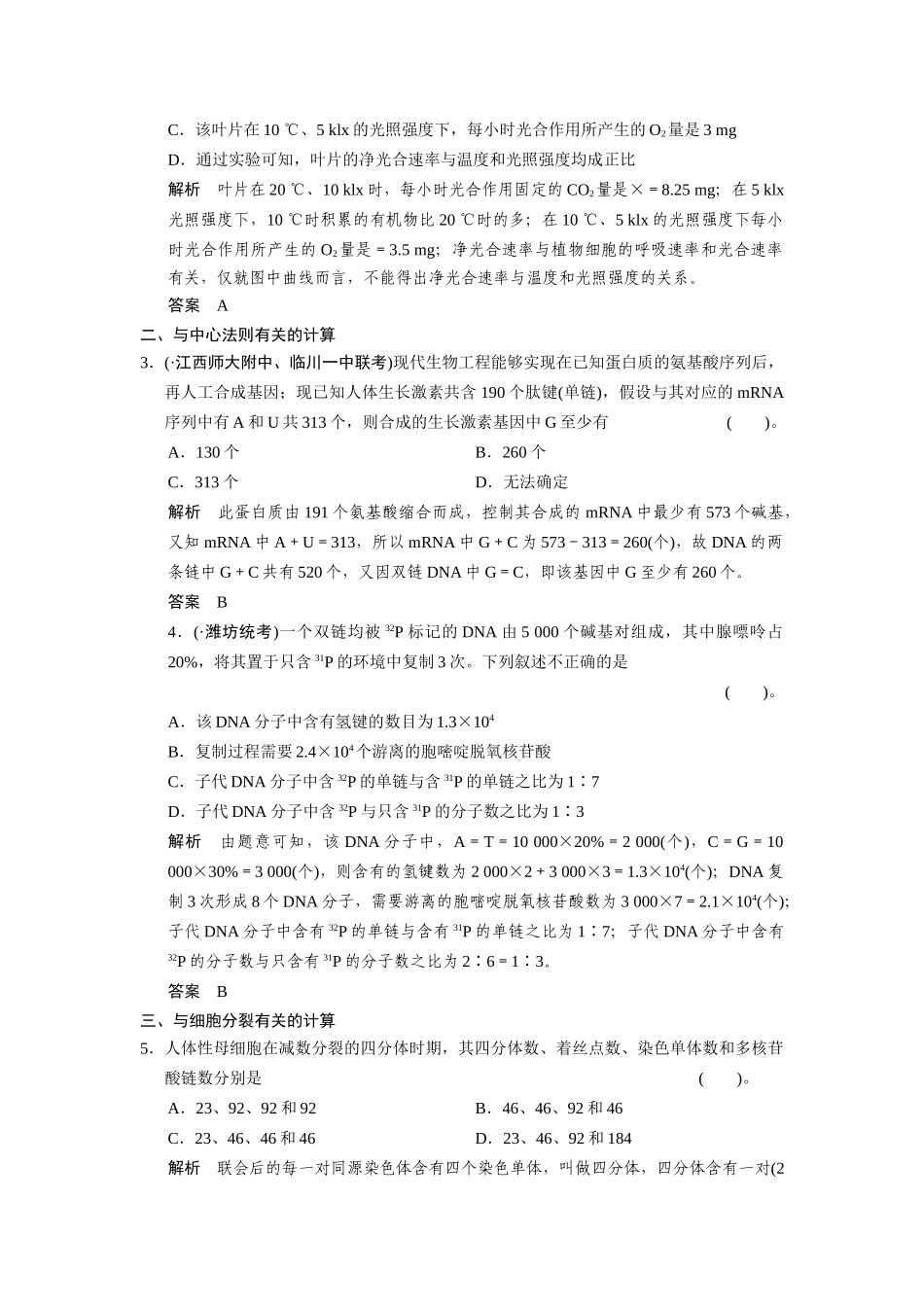 高三生物二轮复习 题型6 基本计算类（含13真题，含解析）_第2页