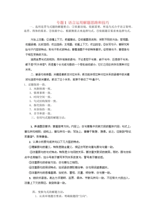 高考语文冲刺押题解题方法与技巧系列 专题1 语言运用解题思路和技巧