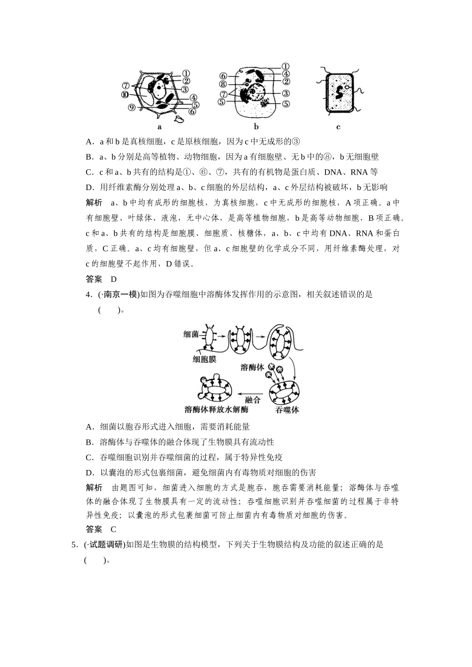 高三生物二轮新题提升训练 第二讲 细胞的基本结构与物质出入细胞的方式（含13真题，含详解）_第2页