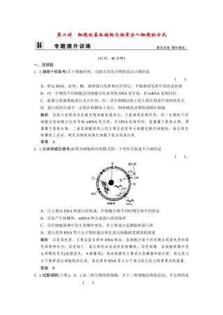 高三生物二轮新题提升训练 第二讲 细胞的基本结构与物质出入细胞的方式（含13真题，含详解）