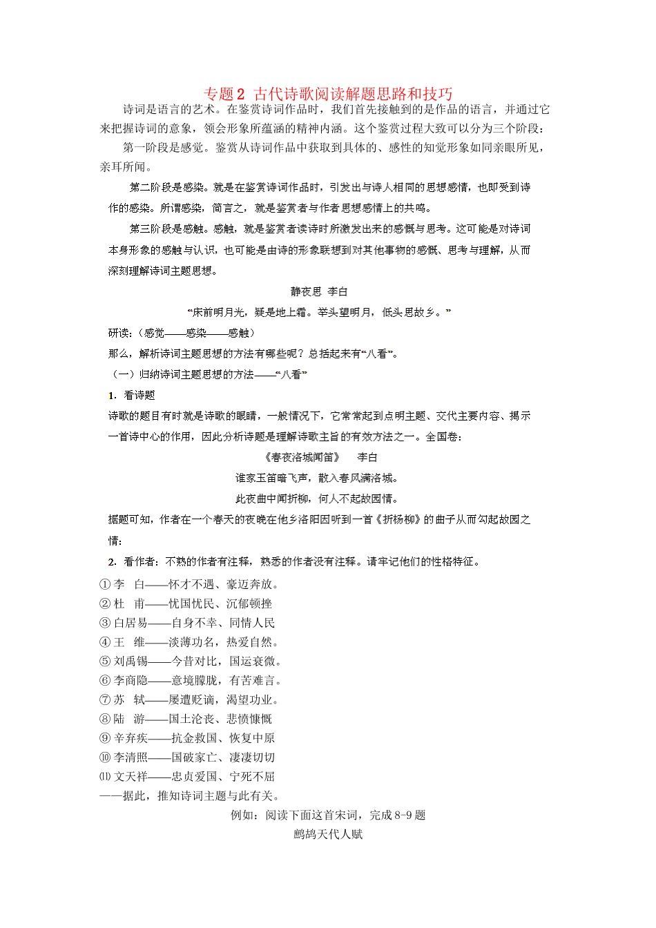 高考语文冲刺押题解题方法与技巧系列 专题2 古代诗歌阅读解题思路和技巧_第1页