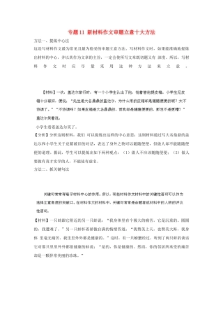 高考语文冲刺押题解题方法与技巧系列 专题11 新材料作文审题立意十大方法