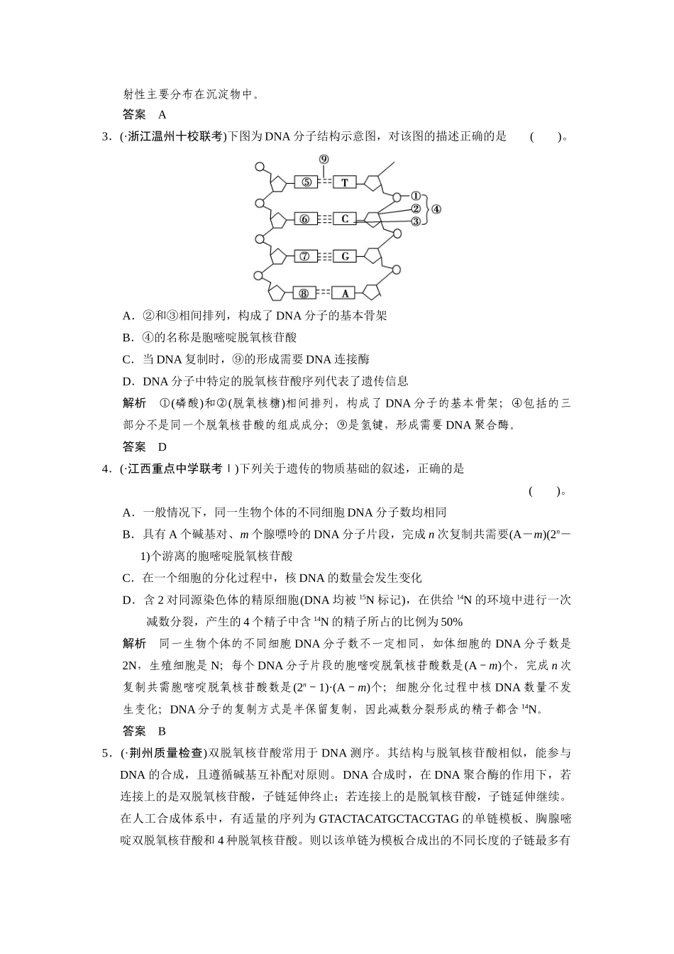 高三生物二轮新题提升训练 第六讲 遗传的分子基础（含13真题，含详解）_第2页