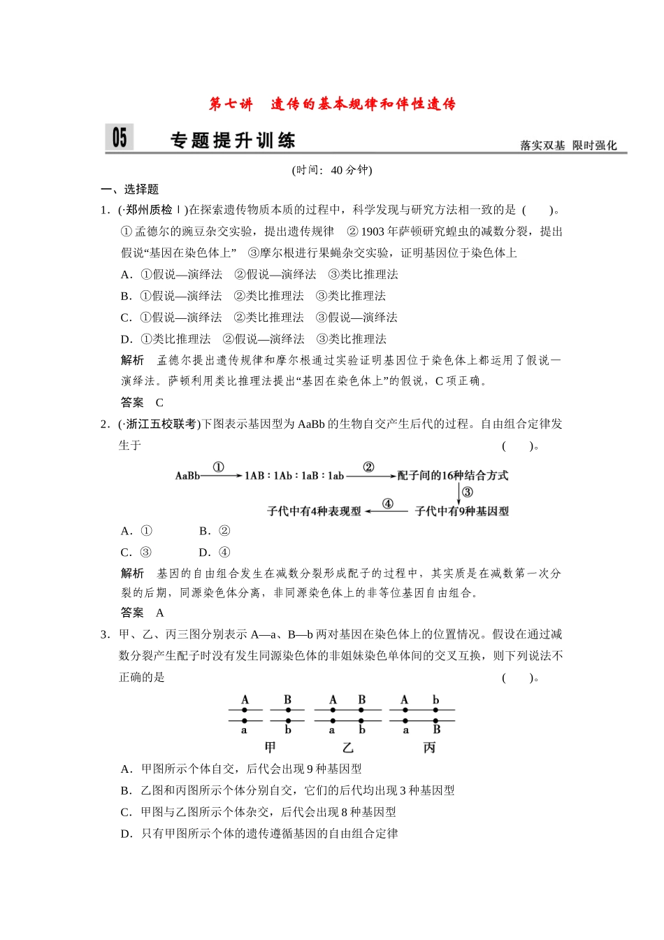 高三生物二轮新题提升训练 第七讲 遗传的基本规律和伴性遗传（含13真题，含详解）_第1页