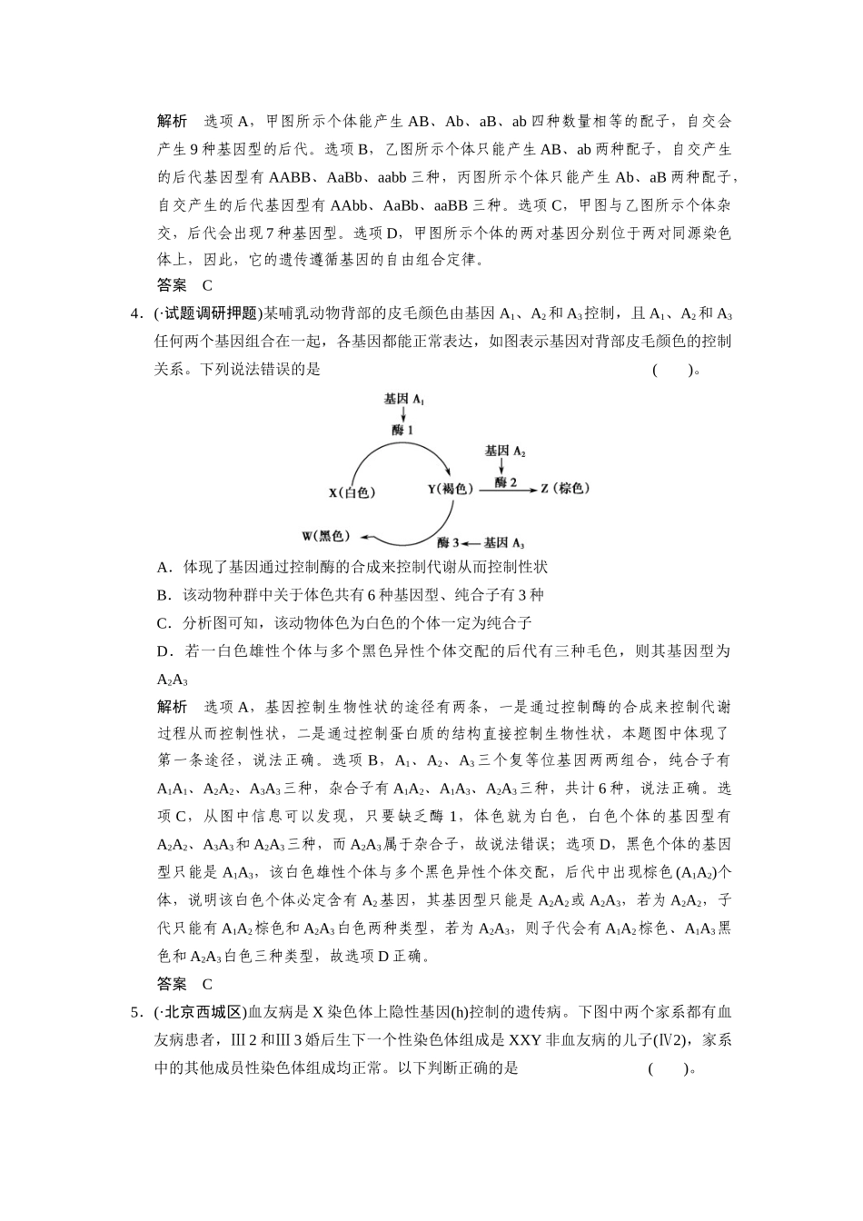 高三生物二轮新题提升训练 第七讲 遗传的基本规律和伴性遗传（含13真题，含详解）_第2页