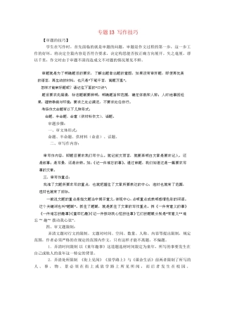 高考语文冲刺押题解题方法与技巧系列 专题13 写作技巧
