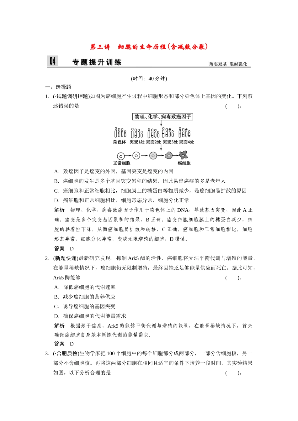 高三生物二轮新题提升训练 第三讲 细胞的生命历程含减数分裂（含13真题，含详解）_第1页