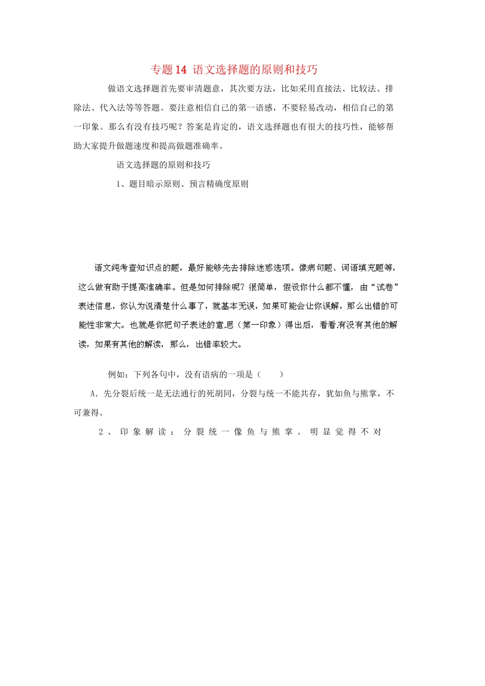 高考语文冲刺押题解题方法与技巧系列 专题14 语文选择题的原则和技巧_第1页