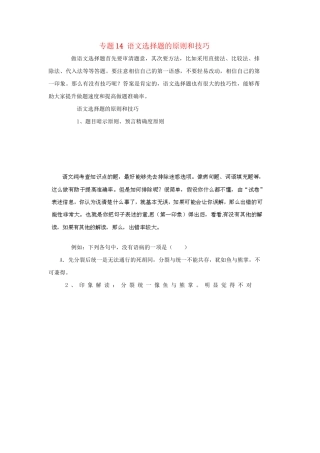高考语文冲刺押题解题方法与技巧系列 专题14 语文选择题的原则和技巧