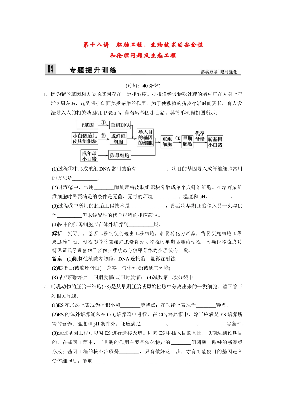 高三生物二轮新题提升训练 第十八讲 胚胎工程、生物技术的安全性和伦理问题及生态工程（含13真题，含详解）_第1页