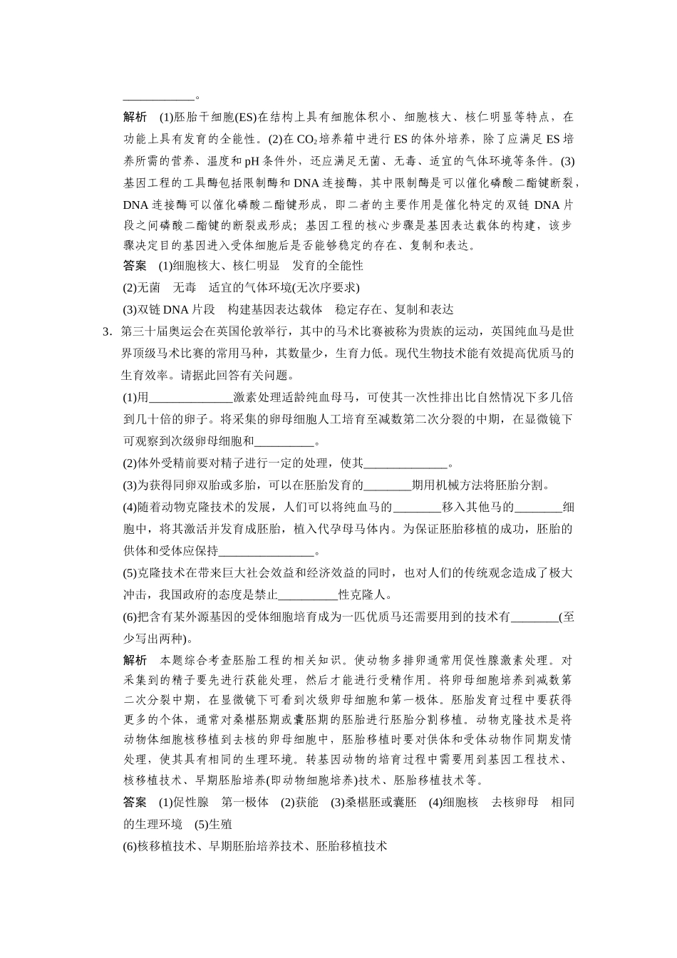 高三生物二轮新题提升训练 第十八讲 胚胎工程、生物技术的安全性和伦理问题及生态工程（含13真题，含详解）_第2页