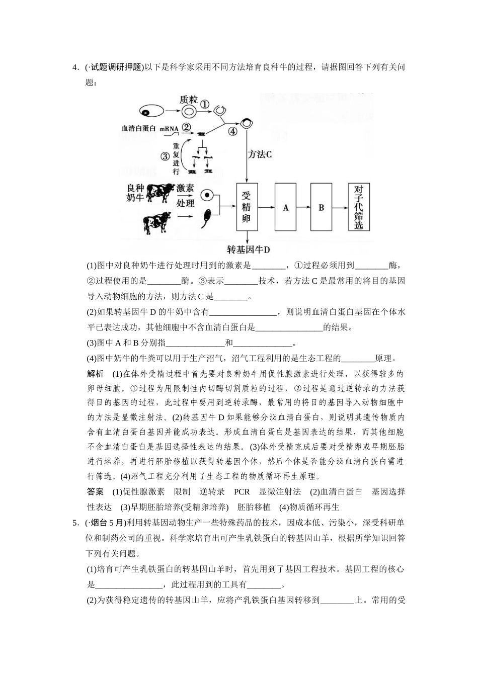 高三生物二轮新题提升训练 第十八讲 胚胎工程、生物技术的安全性和伦理问题及生态工程（含13真题，含详解）_第3页