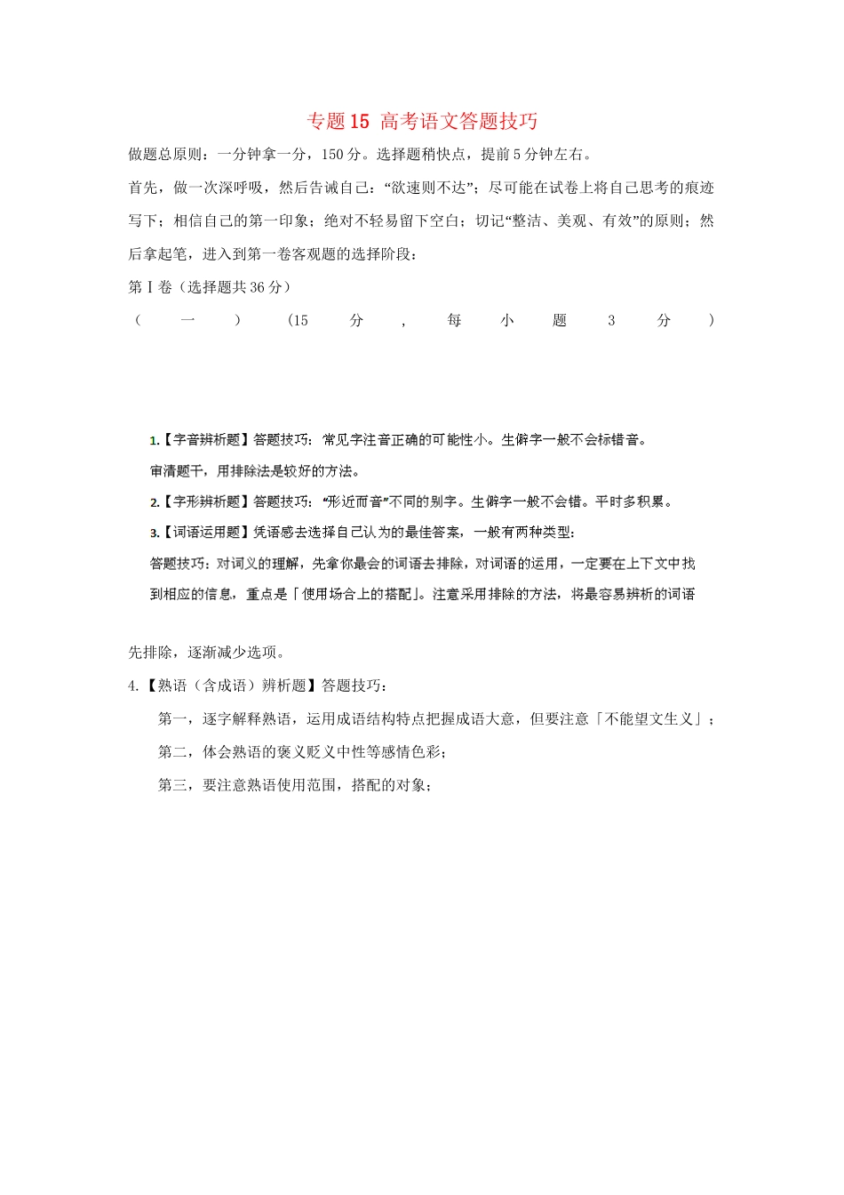 高考语文冲刺押题解题方法与技巧系列 专题15 高考语文答题技巧_第1页
