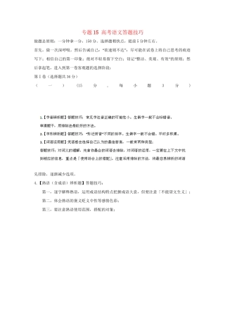 高考语文冲刺押题解题方法与技巧系列 专题15 高考语文答题技巧