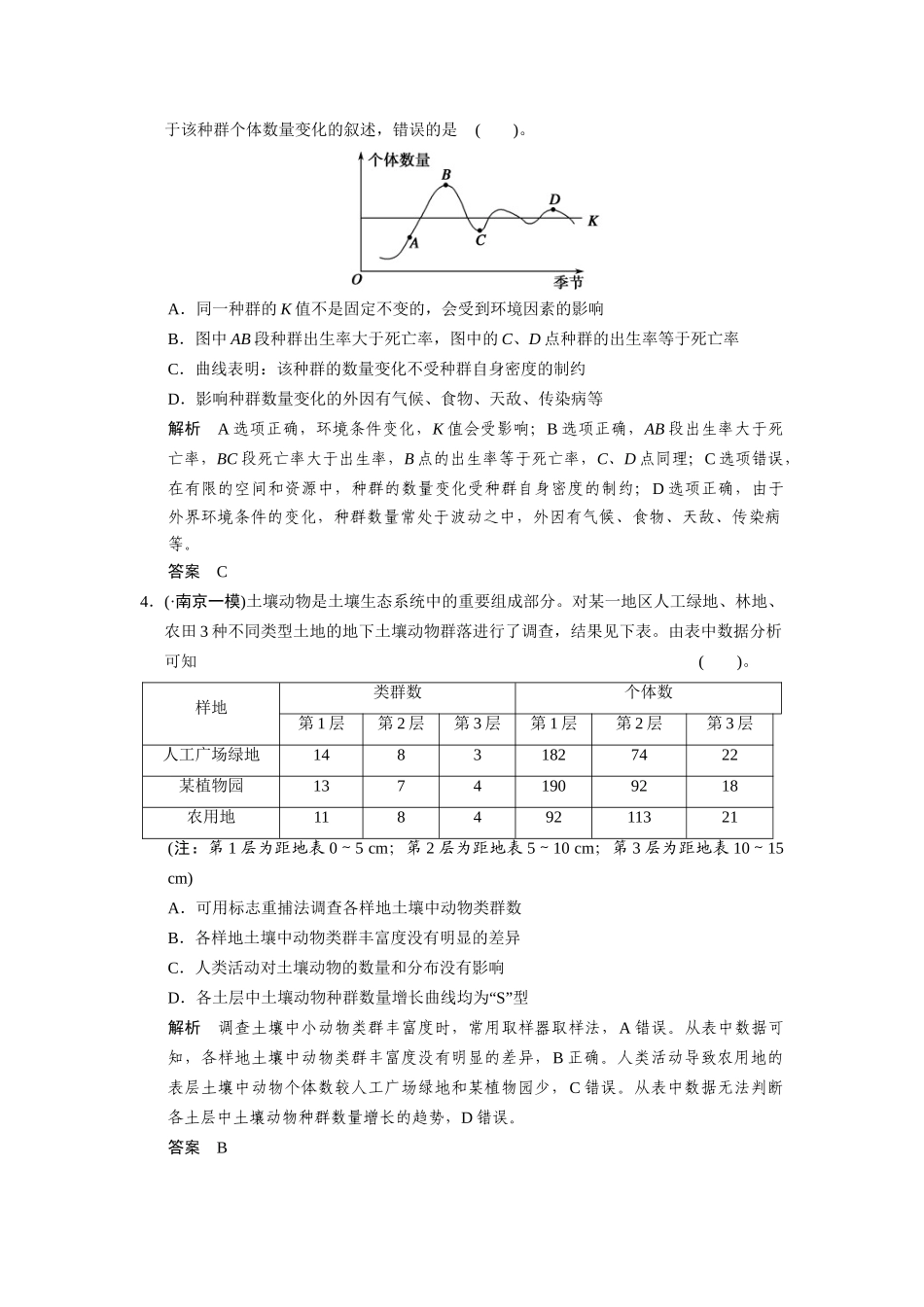 高三生物二轮新题提升训练 第十二讲 种群、群落、生态系统（含13真题，含详解）_第2页