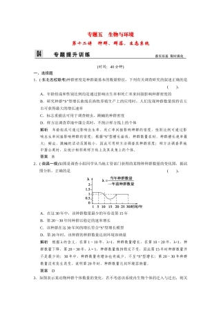 高三生物二轮新题提升训练 第十二讲 种群、群落、生态系统（含13真题，含详解）