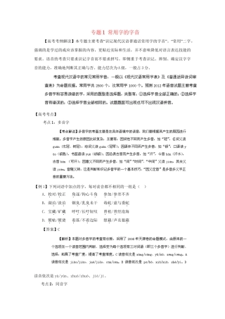 高考语文冲刺押题考纲解读系列 专题1 常用字的字音