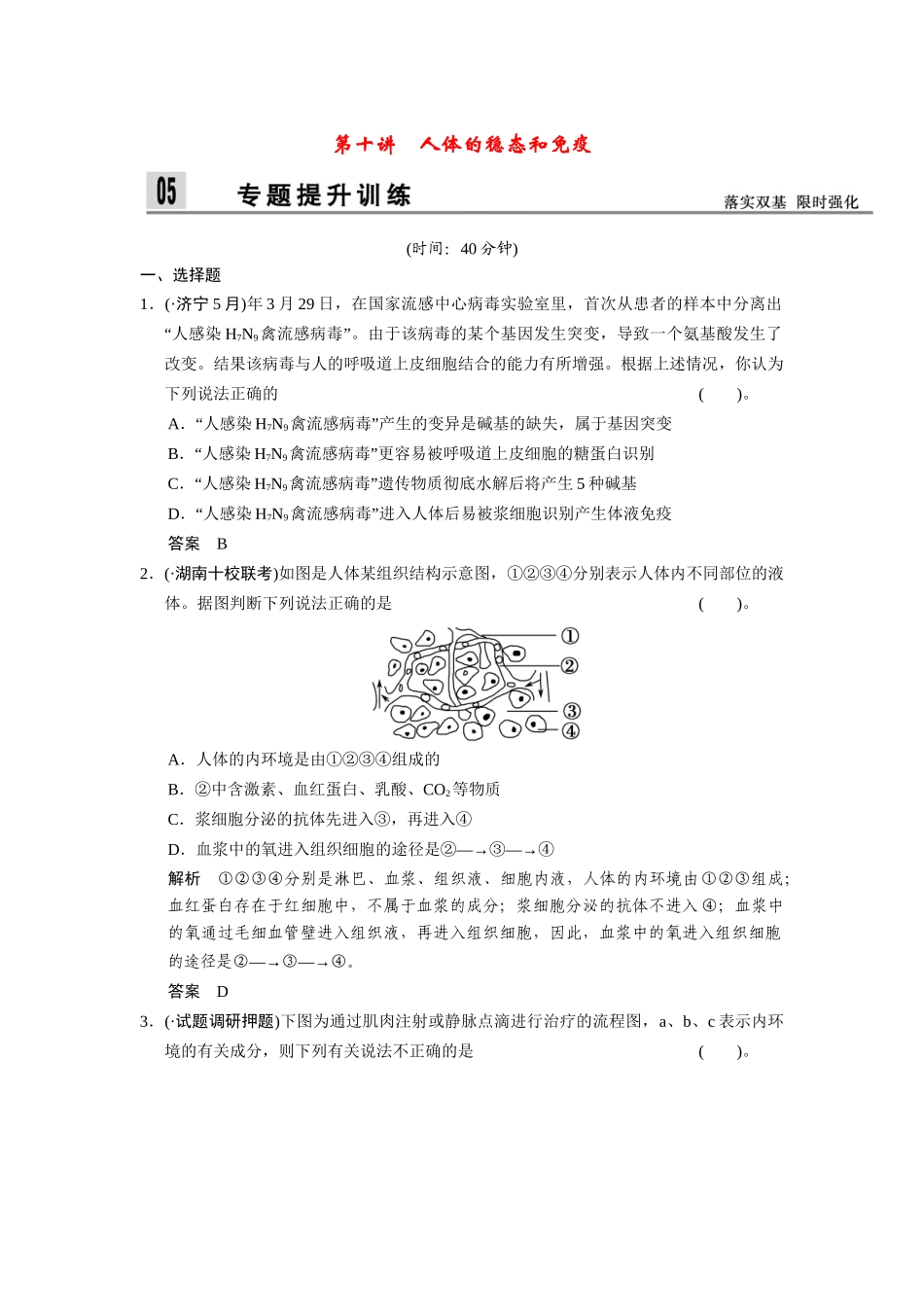 高三生物二轮新题提升训练 第十讲 人体的稳态和免疫（含13真题，含详解）_第1页