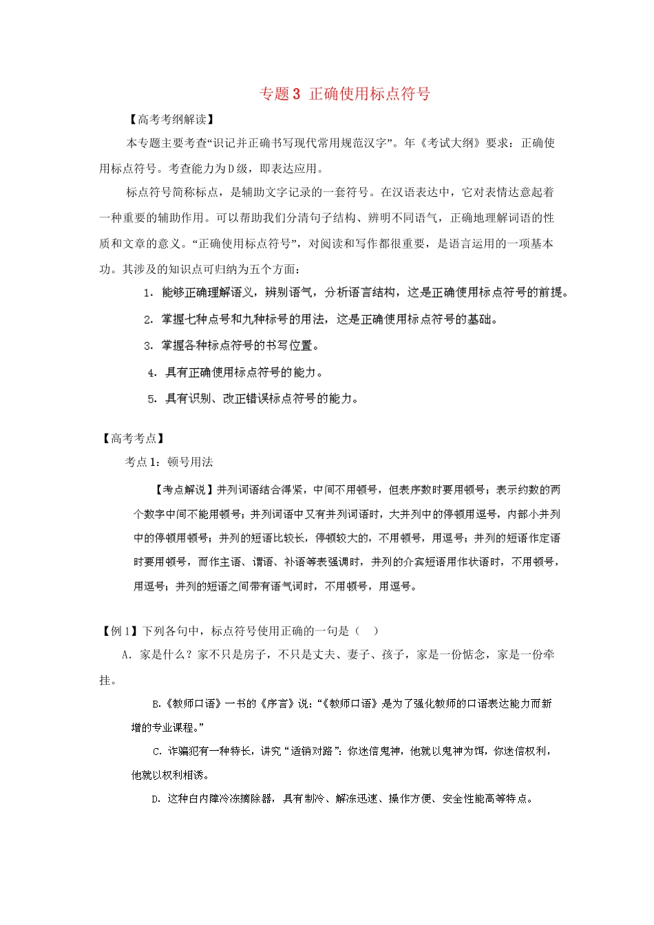 高考语文冲刺押题考纲解读系列 专题3 正确使用标点符号_第1页