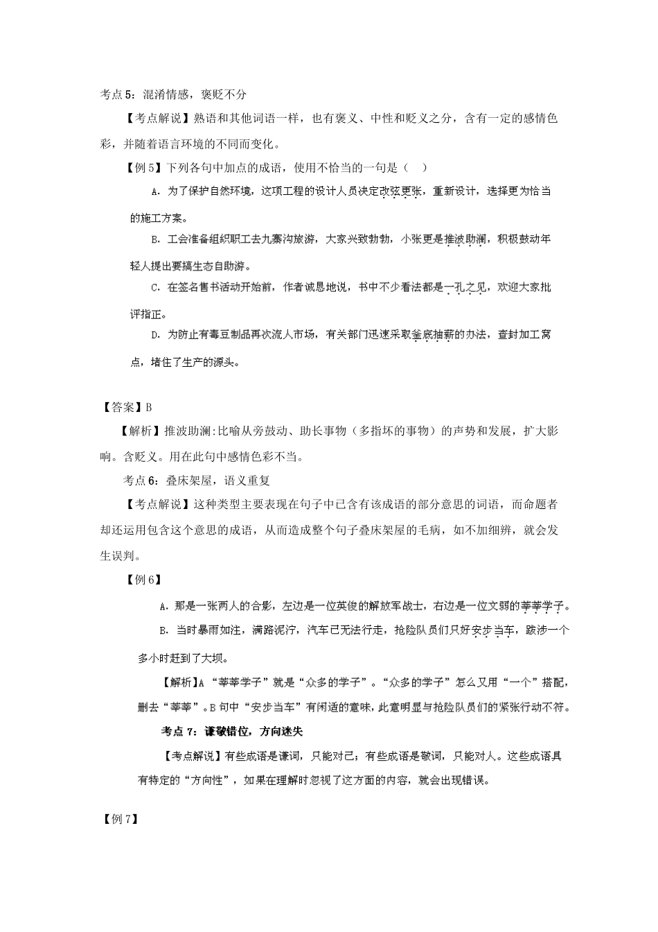 高考语文冲刺押题考纲解读系列 专题4 正确使用词语_第3页